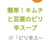 簡単！キムチと豆腐のピリ辛スープ作り方6写真