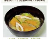 カボチャの味噌汁で…免疫力UP作り方7写真