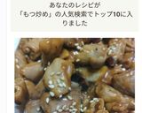 こてっちゃん再現的もつ炒め!作り方9写真