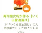 寿司屋女将が作る【いくら醤油漬け】作り方16写真