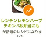 レンチンレモンハーブチキン♬お弁当にも作り方9写真