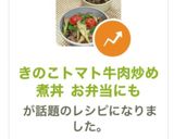 きのこトマト牛肉炒め煮丼 お弁当にも作り方9写真