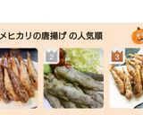 めひかりの唐揚げ作り方7写真