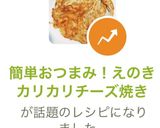 簡単おつまみ！えのきカリカリチーズ焼き作り方4写真