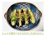 レンジで簡単☆なすの白だし生姜おひたし作り方11写真
