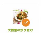 大根葉の炒り煮♡作り方16写真