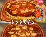 美味ドレとエビチリのたれ麻婆豆腐焼きそば作り方1写真