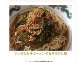 サッポロみそラーメンで旨辛冷やし麺作り方4写真