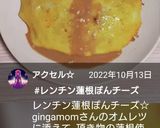 お弁当★レンチンレンコンぽんチーズ★3日作り方6写真