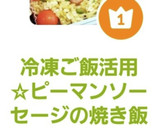 冷凍ご飯活用☆ピーマンソーセージの焼き飯作り方9写真