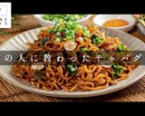 メーカーの中の人に聞いたチャパグリ作り方1写真