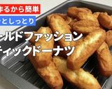 ★オールドファッションスティックドーナツ作り方18写真