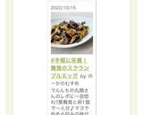 #手軽に栄養！舞茸のスクランブルエッグ作り方16写真