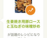 生姜焼き用豚ロースと玉ねぎの味噌炒め作り方6写真