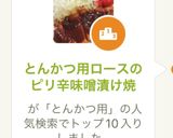 とんかつ用ロースのピリ辛味噌漬け焼作り方5写真