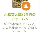 小松菜と豚バラ肉のチャーハン作り方8写真