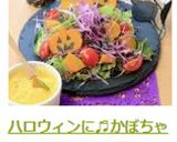 ハロウィンに♬かぼちゃいっぱいサラダ作り方13写真