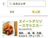 スイートチリソースで＊エスニック海老チリ作り方4写真
