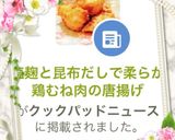 塩麹と昆布だしで柔らか鶏むね肉の唐揚げ作り方5写真