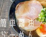 お家で作る一番簡単で美味しい醤油ラーメン作り方5写真