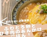 ふわとろ卵とひき肉の餡掛けごはん作り方6写真
