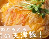 10分で完成♡カニカマdeふわふわ天津飯作り方6写真