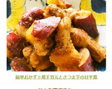 簡単おかず☆鶏手羽元とさつま芋の甘辛煮作り方9写真
