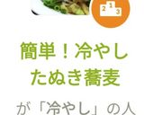 簡単!冷やしたぬき蕎麦作り方10写真