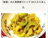 給食で人気♪ゴーヤの揚げ煮作り方7写真