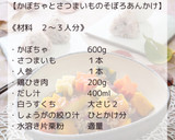 かぼちゃとさつまいものそぼろあんかけ作り方2写真