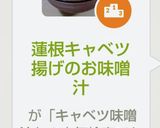 蓮根キャベツ揚げのお味噌汁作り方5写真
