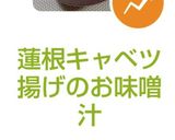 蓮根キャベツ揚げのお味噌汁作り方6写真