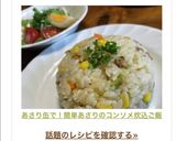 あさり缶で！簡単あさりのコンソメ炊込ご飯作り方18写真
