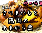簡単！さつまいもと鶏肉の甘辛煮作り方9写真
