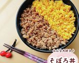 みんな大好き♪そぼろ丼作り方1写真