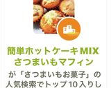 簡単ホットケーキMIXさつまいもマフィン作り方7写真