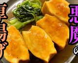 一人前¥100で作れる！「悪魔の厚揚げ」作り方1写真