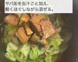 鯖味噌缶と白菜のお味噌汁作り方3写真