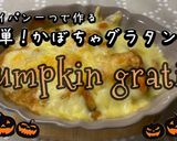 フライパン一つで作る簡単かぼちゃグラタン作り方11写真