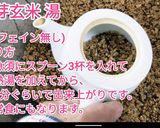 発芽玄米利用 湯 茶 焼酎割り 作り方作り方3写真