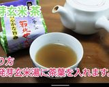 発芽玄米利用 湯 茶 焼酎割り 作り方作り方4写真