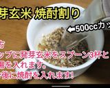 発芽玄米利用 湯 茶 焼酎割り 作り方作り方5写真