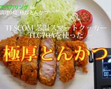 【低温調理#04】　極厚とんかつ作り方6写真