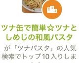 ツナ缶で簡単☆ツナとしめじの和風パスタ作り方9写真