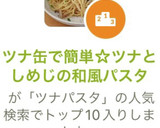 ツナ缶で簡単☆ツナとしめじの和風パスタ作り方9写真