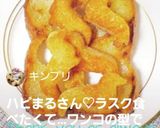 子供と紙コップで型抜き♪カリカリラスク作り方12写真