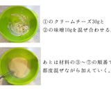 甘酒味噌チーズケーキ作り方1写真