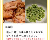 鮭と枝豆のおにぎり作り方2写真