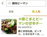 ＊豚こまとピーマンの甘辛チーズのっけ＊作り方5写真