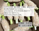 えのき入りアスパラつくね作り方3写真